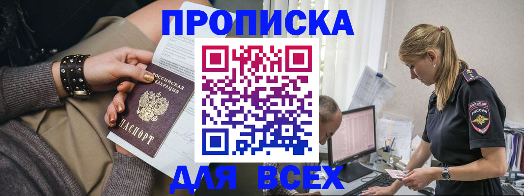 прописка в Щёлково